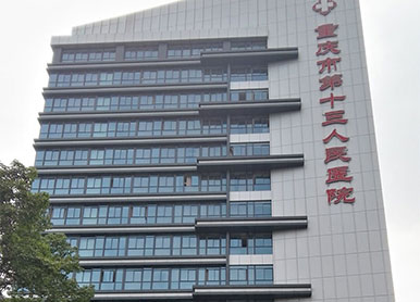The Thirteenth People's Hospital of Chongqing