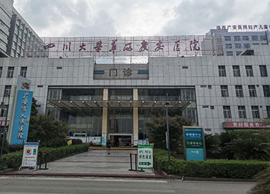 四川大学华西广安医院